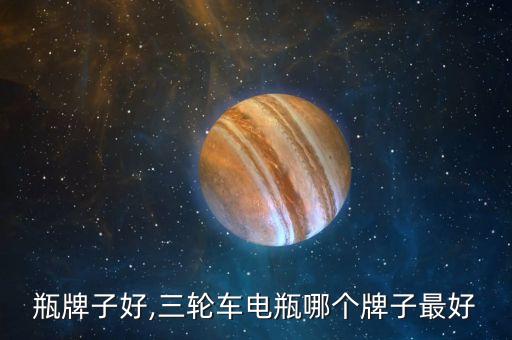 水电瓶牌子好,三轮车电瓶哪个牌子最好?