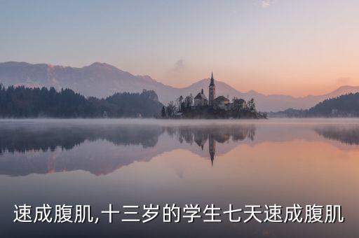 速成腹肌,十三岁的学生七天速成腹肌