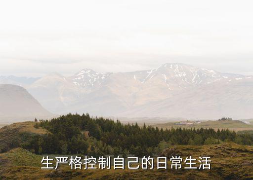 林先生严格控制自己的日常生活
