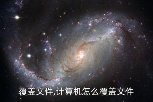 怎么覆盖文件,计算机怎么覆盖文件