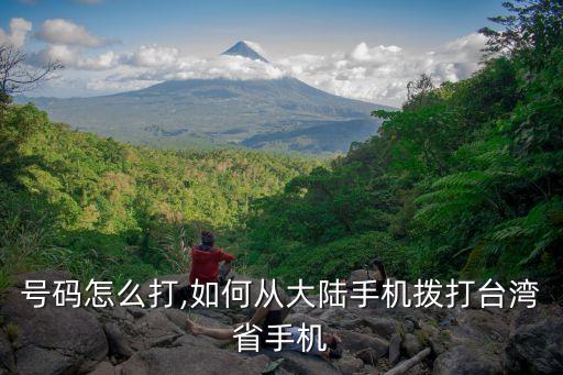 台湾号码怎么打,如何从大陆手机拨打台湾省手机?