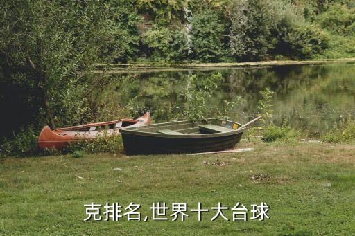 克排名,世界十大台球