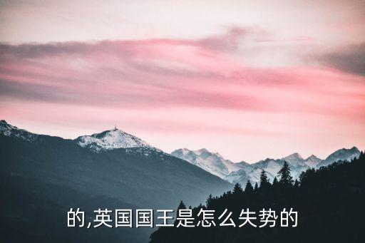 国王的,英国国王是怎么失势的?