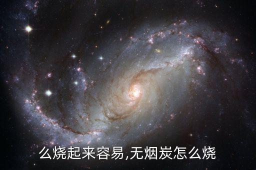 么烧起来容易,无烟炭怎么烧