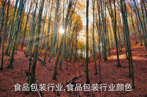 汉高食品包装行业,食品包装行业颜色