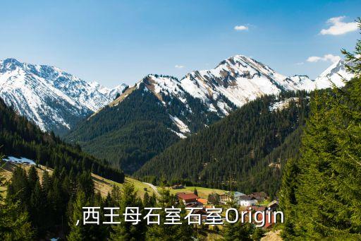 石室,西王母石室石室Origin