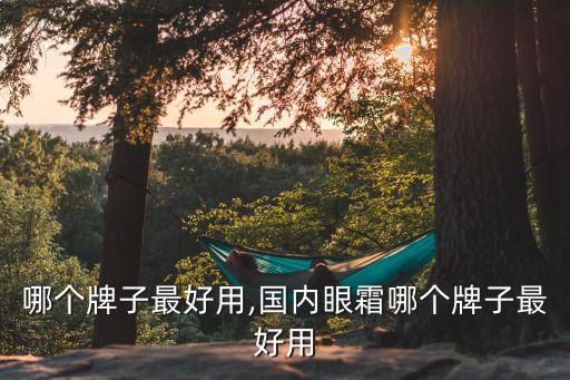 眼霜哪个牌子最好用,国内眼霜哪个牌子最好用