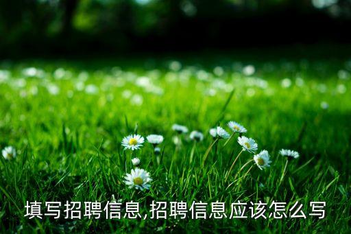 填写招聘信息,招聘信息应该怎么写