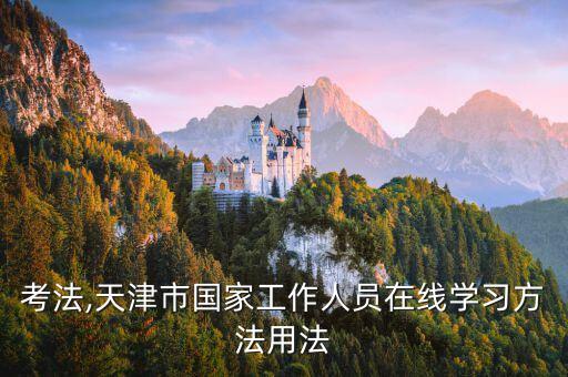 学法考法,天津市国家工作人员在线学习方法用法