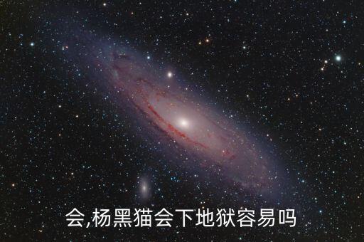 黑猫会,杨黑猫会下地狱容易吗?