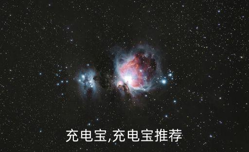 充电宝,充电宝推荐