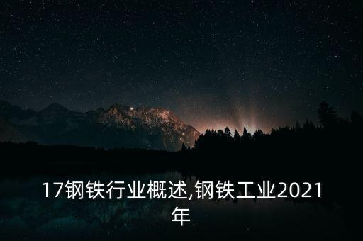 17钢铁行业概述,钢铁工业2021年