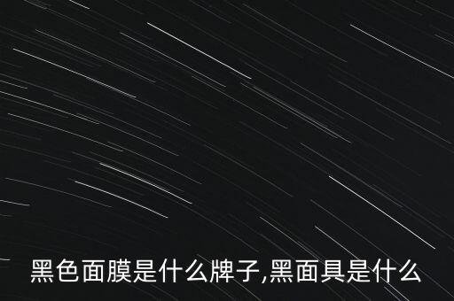 韩国黑色面膜是什么牌子,黑面具是什么?