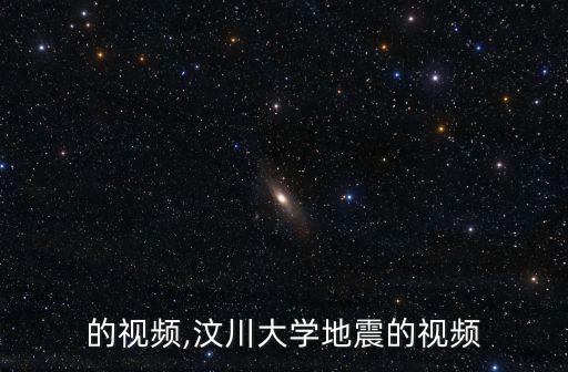 的视频,汶川大学地震的视频