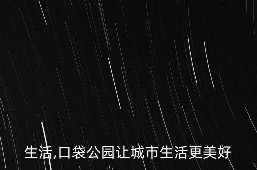 公园生活,口袋公园让城市生活更美好