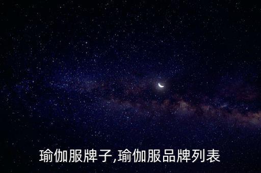 欧美瑜伽服牌子,瑜伽服品牌列表