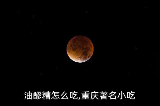 涪陵油醪糟怎么吃,重庆著名小吃