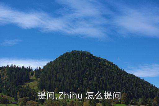 提问,Zhihu 怎么提问