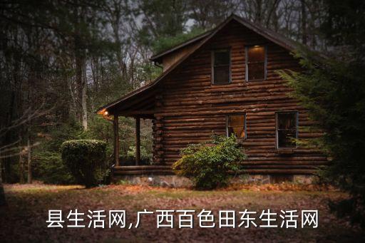 田东县生活网,广西百色田东生活网