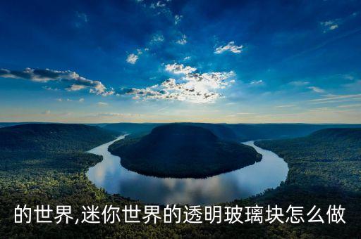 的世界,迷你世界的透明玻璃块怎么做