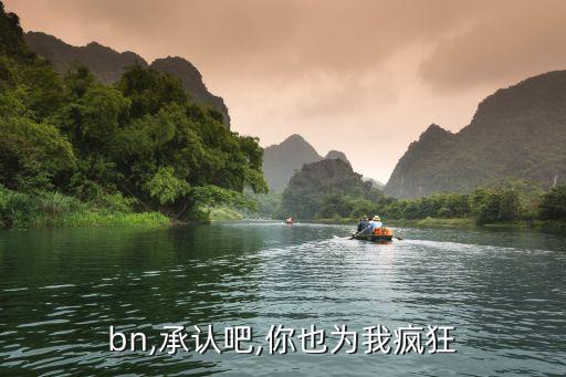crbn,承认吧,你也为我疯狂