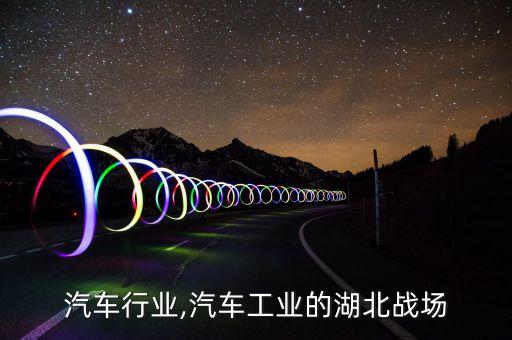 汽车行业,汽车工业的湖北战场