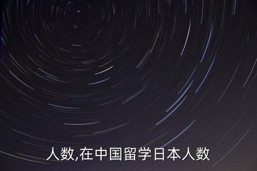 人数,在中国留学日本人数