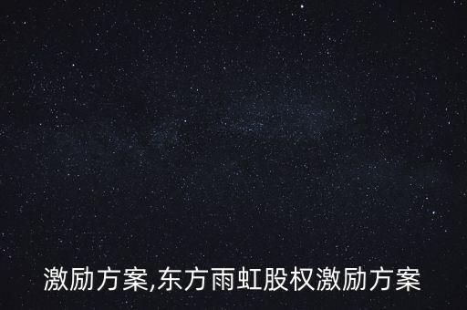 股权激励方案,东方雨虹股权激励方案