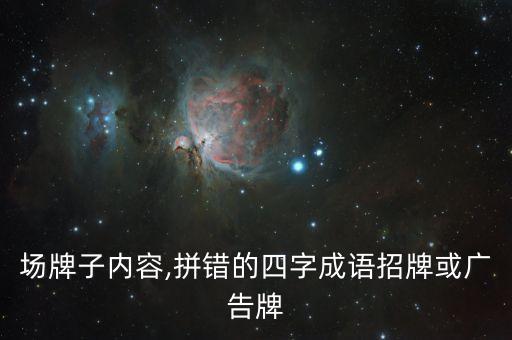 停车场牌子内容,拼错的四字成语招牌或广告牌