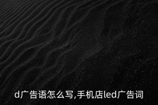 led广告语怎么写,手机店led广告词