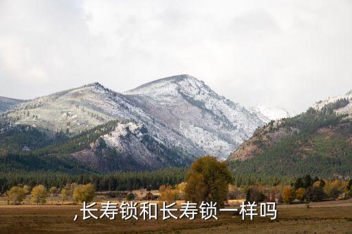 ,长寿锁和长寿锁一样吗