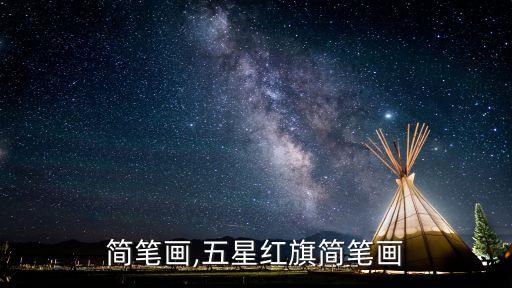 红旗简笔画,五星红旗简笔画