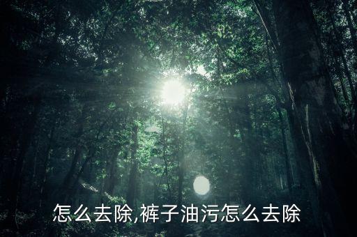 怎么去除,裤子油污怎么去除