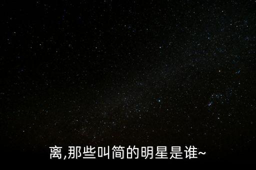 简迷离,那些叫简的明星是谁??~
