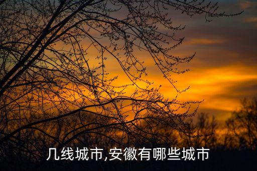 几线城市,安徽有哪些城市