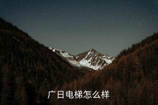 广日电梯怎么样