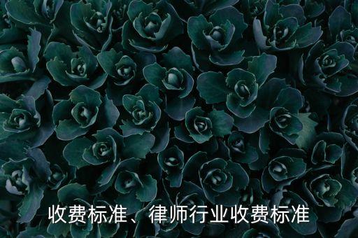 行业收费标准、律师行业收费标准