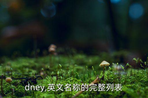 dney,英文名称的完整列表