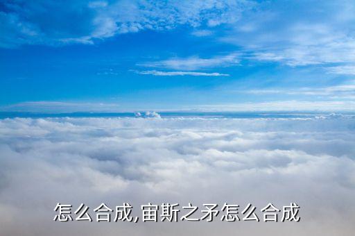 怎么合成,宙斯之矛怎么合成