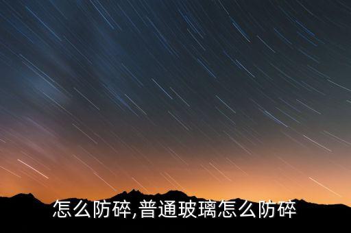 怎么防碎,普通玻璃怎么防碎