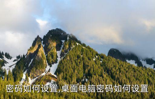 电脑密码如何设置,桌面电脑密码如何设置