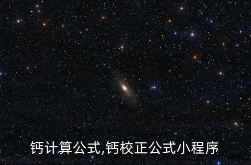 校正钙计算公式,钙校正公式小程序