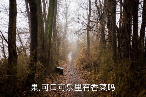 可乐果,可口可乐里有香菜吗?