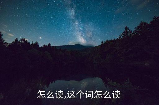 怎么读,这个词怎么读