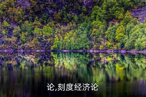 经济论,刻度经济论