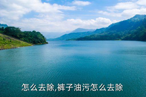 油污怎么去除,裤子油污怎么去除