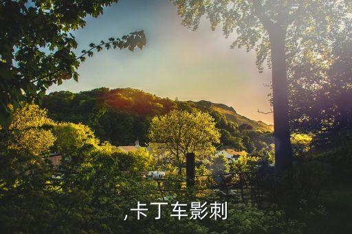 ,卡丁车影刺