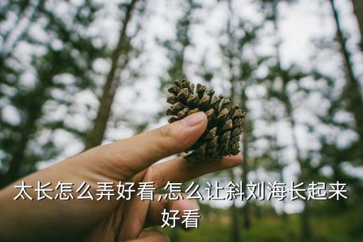 太长怎么弄好看,怎么让斜刘海长起来好看
