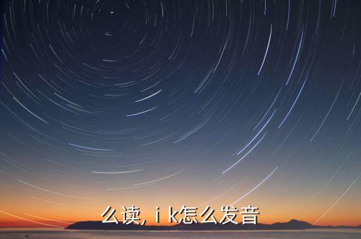 么读,ⅰk怎么发音