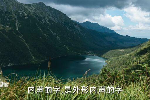 外形内声的字,是外形内声的字